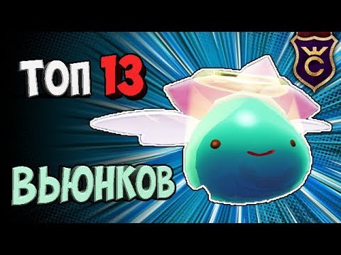 Видео: ТОП 13 БЕЛЛАДОННА ВЬЮНОК ЛАРГО СЛАЙМОВ ∎ Slime Rancher #352