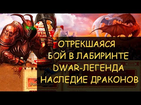 Видео: ✅  Dwar/Двар - Как победить Отрекшуюся в лабиринте. How to Kill the Forsaken Labyrinth explorers