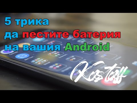 Видео: 5 начина за пестене на батерия при Android смартфони