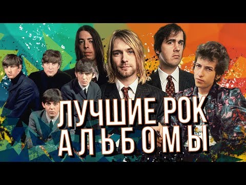 Видео: Топ 10 Самых Значимых Рок Альбомов в Истории