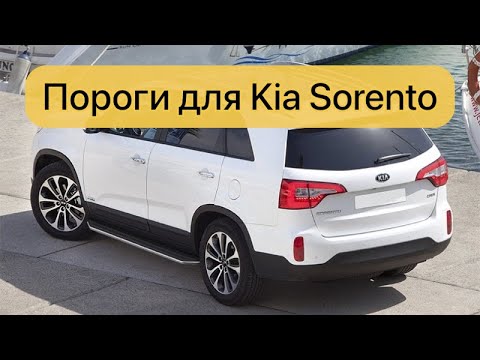 Видео: Пороги, подножки Kia Sorento 2012-2020