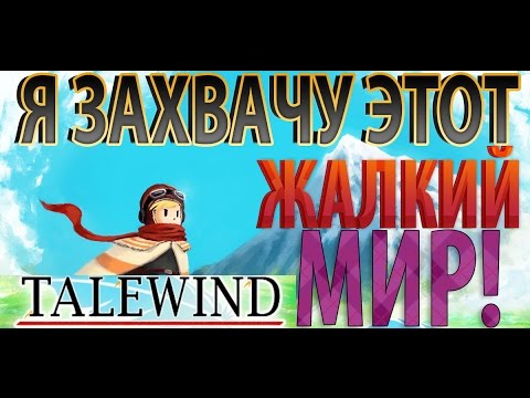 Видео: Talewind \ обзор \ гемплей от GooD Error