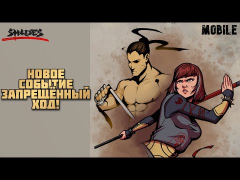 Видео: ЗАПРЕЩЁННЫЙ ХОД - НОВОЕ СОБЫТИЕ В SHADOW FIGHT SHADES! - МОБИЛКИ