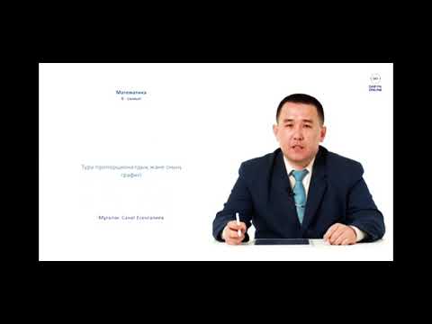 Видео: Тура пропорционалдық және оның графигі