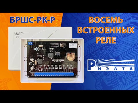 Видео: БРШС-РК-Р. Тревоги на 8 реле