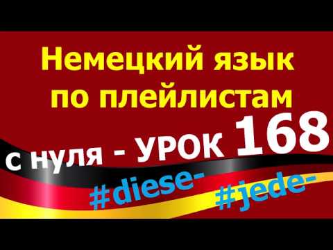 Видео: Немецкий язык  по плейлистам  с нуля. Урок 168 dies jede
