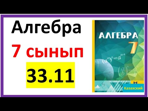 Видео: Алгебра 7 сынып 33.11 есеп
