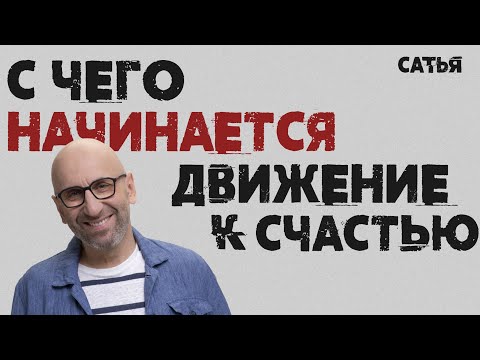 Видео: Сатья. С чего начинается движение к счастью.