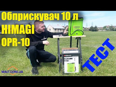 Видео: Обприскувач акумуляторний 10 л HIMAGI OPR-10