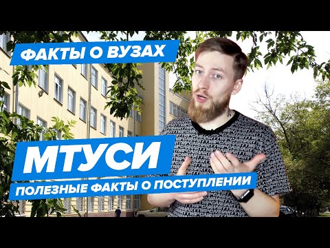 Видео: МТУСИ - КАК ПОСТУПИТЬ? | Московский Технический Университет Связи и Информатики - 10 фактов
