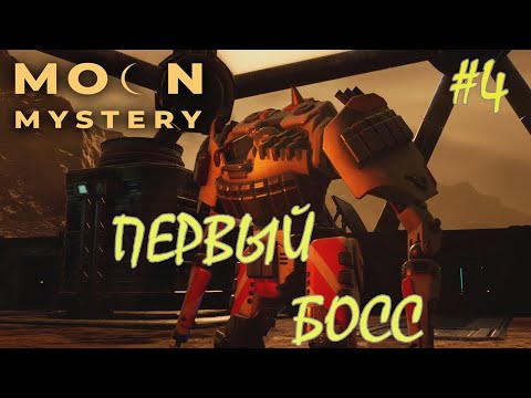 Видео: ДОБРАЛСЯ ДО БОССА /Moon Mystery Game/Play