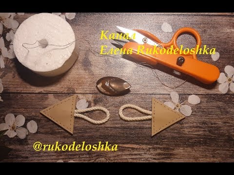 Видео: ЗАСТЁЖКИ НА ПАЛЬТО//Декоративная застёжка//ПЕТЛИ//DIY