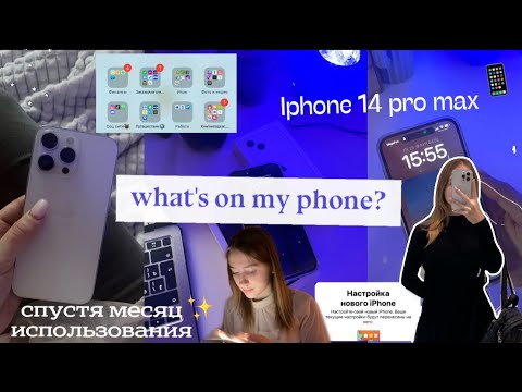 Видео: ЧТО В МОЁМ ТЕЛЕФОНЕ?🖇️ ios16 IPHONE 14 PRO MAX спустя месяц | Делаю телефон эстетичным,приложения