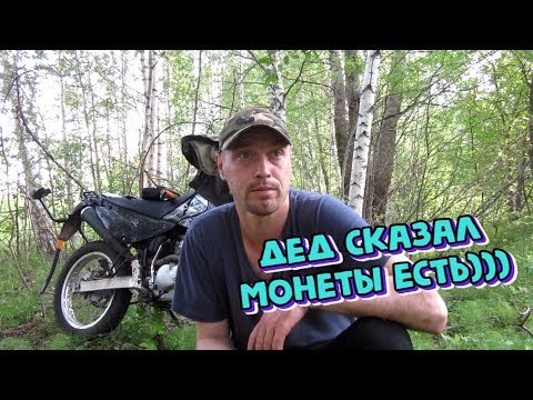 Видео: ПОИСК МОНЕТ НА УРОЧИЩЕ! КОП С МЕТАЛЛОИСКАТЕЛЕМ АКА СОРЕКС ПРО!