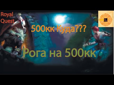 Видео: Royal Quest | ГДЕ РЫЫЫЫЖ? | -500КК | ДЕЛАЕМ РОГУ