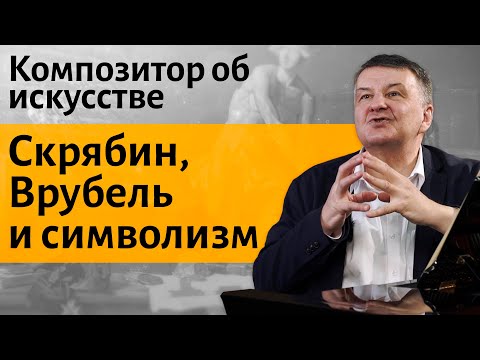 Видео: Лекция 28. Скрябин, Врубель и символизм. I Композитор Иван Соколов об искусстве.