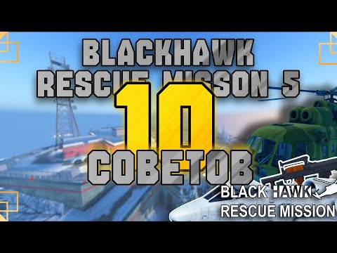 Видео: 🔥10 ПОЛЕЗНЫХ СОВЕТОВ для НОВИЧКА | BRM5 | #blackhawkrescuemission5 