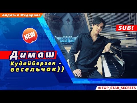 Видео: 🔔 Димаш Кудайберген - весельчак! (SUB)