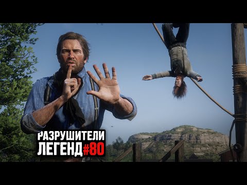 Видео: RDR 2 - РАЗРУШИТЕЛИ ЛЕГЕНД #80