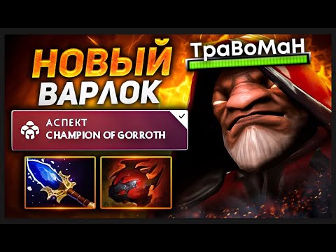 Видео: МИД ВАРЛОК ЧЕРЕЗ РЕГЕН 🔥 Патч 7.36 Дота 2