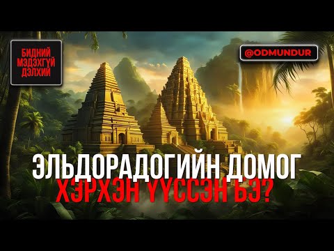 Видео: Эл Дорадогийн домог хэрхэн үүссэн бэ? - БИДНИЙ МЭДЭХГҮЙ ДЭЛХИЙ
