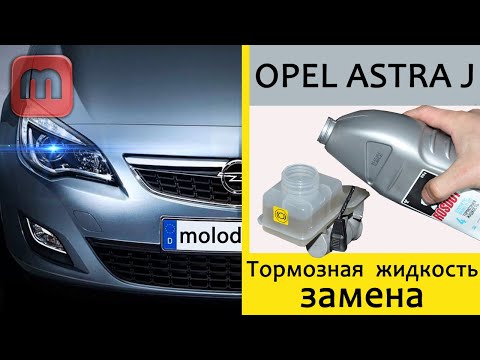 Видео: Замена тормозной жидкости Opel Astra J