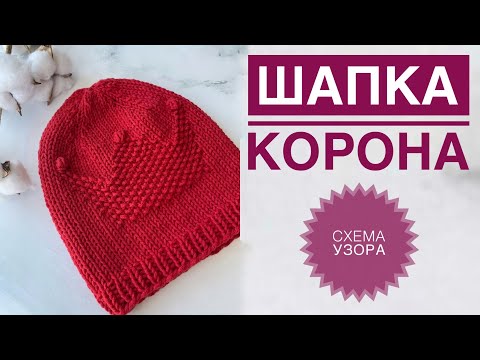 Видео: Шапка корона спицами / Шапочка с короной спицами / Шапка для девочки / Схема корона / Корона спицами