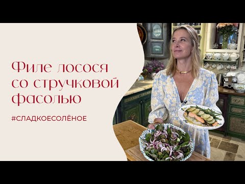 Видео: Филе лосося со стручковой фасолью и овощным салатом | #сладкоесолёное №242