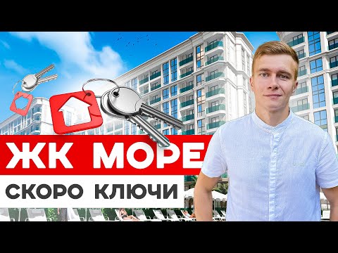 Видео: ЖК Море почти готов. Квартиры для жизни в центральном районе Сочи