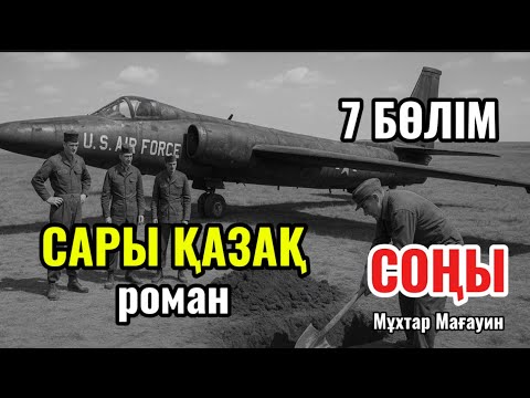 Видео: САРЫ ҚАЗАҚ романы. 7 СОҢҒЫ БӨЛІМ