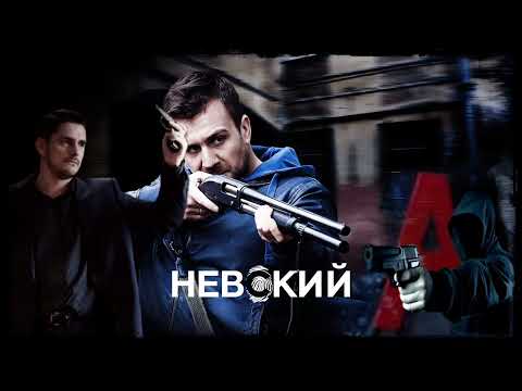 Видео: Невский(саундтрек)