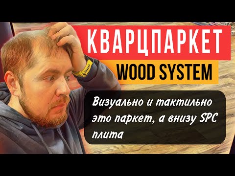 Видео: Wood Systems это кварц паркет. Spc плитка с деревом