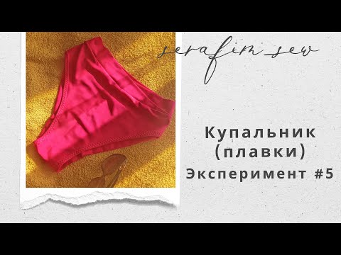 Видео: Шью купальник 1 часть. Плавки без оверлока. Эксперимент и подробный мастер-класс одновременно