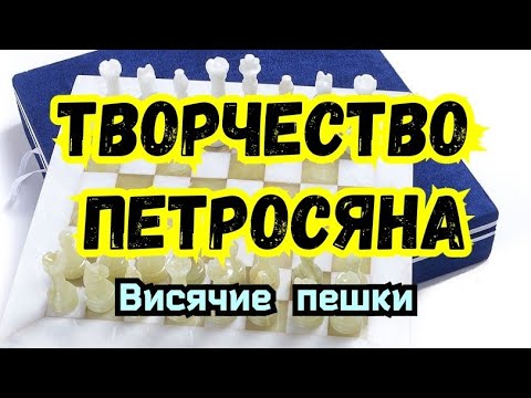 Видео: 1 ) Лекция. Творчество Петросяна .    Староиндийская защита.          Висячие пешки.