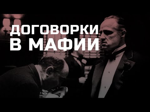 Видео: Договорки в мафии | Гайды по мафии #5 от Елисея Разноцветова