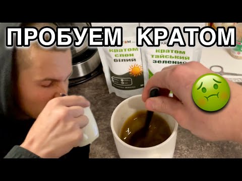Видео: ПРОБУЕМ КРАТОМ / ВЕСЕЛЯЩИЙ ЧАЙ