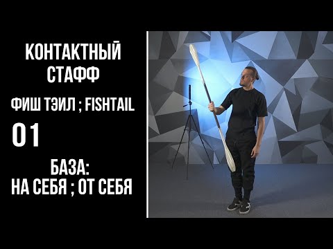 Видео: Контактный стафф / фиш тэил ; fishtail / 01 / от себя ; на себя