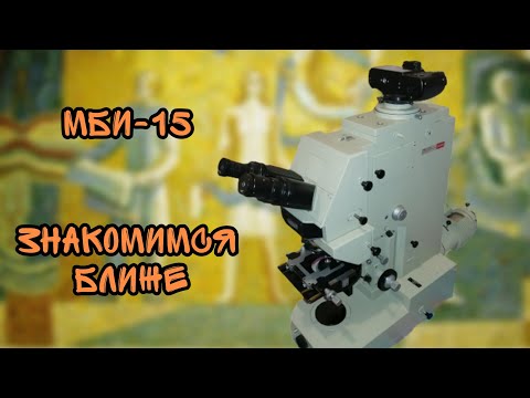 Видео: Исследовательский микроскоп МБИ-15, знакомимся поближе