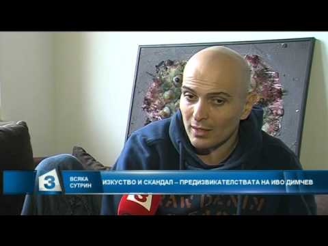 Видео: Скандалният артист Иво Димчев: Понякога трябва да изритаме егото си в ъгъла