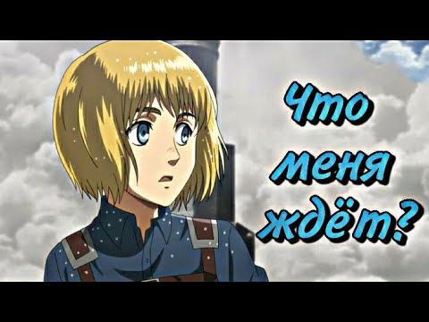 Видео: Армин Арлерт - что не так со мной? | Атака титанов | Attack on titan