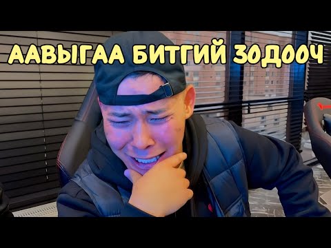 Видео: Том болдоггүй Аав #9