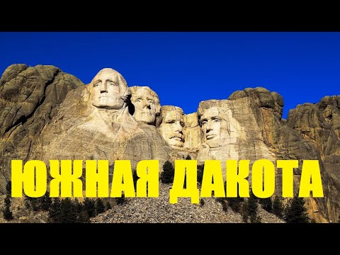 Видео: Южная Дакота: Гора Рашмор, Неистовый Конь. Mount Rushmore & Crazy Horse /  "Хочу в Америку!"