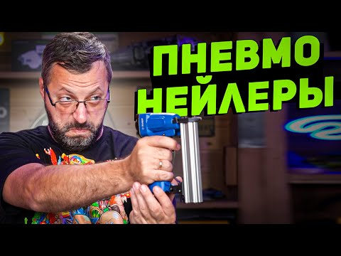 Видео: Пневматические нейлеры KRAFTOOL и ЗУБР