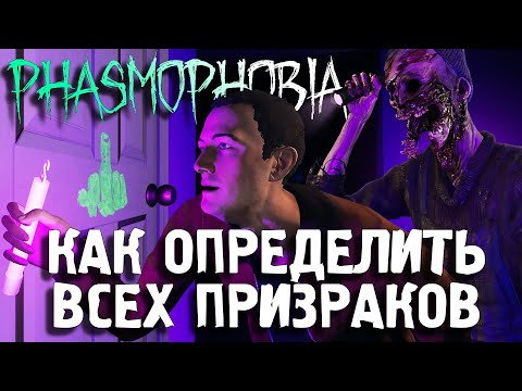 Видео: ПРИЗРАЧНЫЙ ГАЙД! КАК ОПРЕДЕЛИТЬ ВСЕХ ПРИЗРАКОВ В PHASMOPHOBIA / РЕСПАУН