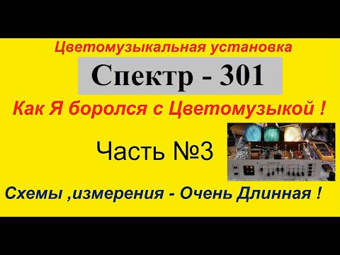 Видео: Цветомузыкальная установка  Спектр 301. Как Я боролся с Цветомузыкой ! Часть №3 . Схемы и Измерения.