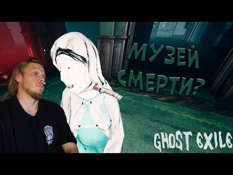 Видео: Новая карта МУЗЕЙ ➤ Ghost Exile #11