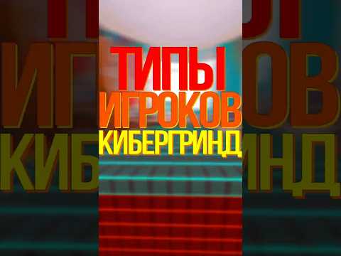 Видео: ТИПЫ ИГРОКОВ В КИБЕРГРИНДЕ #ultrakill #не #говно
