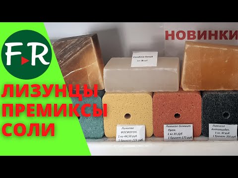 Видео: Всё что нужно для здоровья ваших животных: Премиксы, лизунцы, кормовые добавки. Компания Аскор.