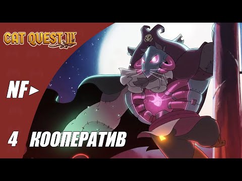 Видео: Cat Quest III | Кооператив | Прохождение #4