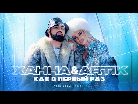 Видео: ХАННА & Artik - Как в первый раз (ПРЕМЬЕРА КЛИПА, 2022)